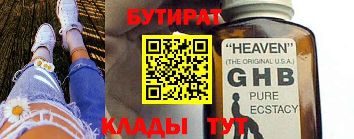 БУТИРАТ бутандиол  Вход с VPN  Королёв 